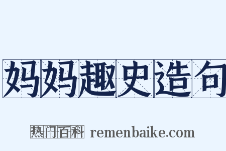 妈妈趣史造句是什么意思的图片